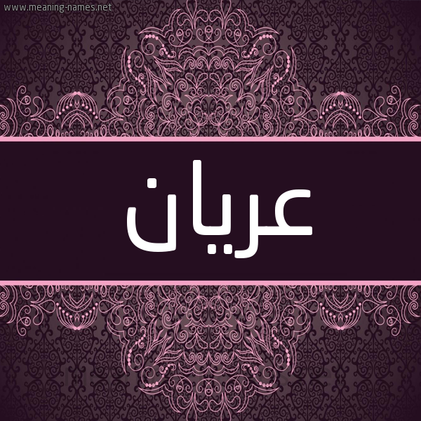 شكل 4 صوره زخرفة عربي للإسم بخط عريض صورة اسم عُرْيان AORIAN شكل 4 صوره زخرفة عربي للإسم بخط عريض صورة اسم عُرْيان AORIAN