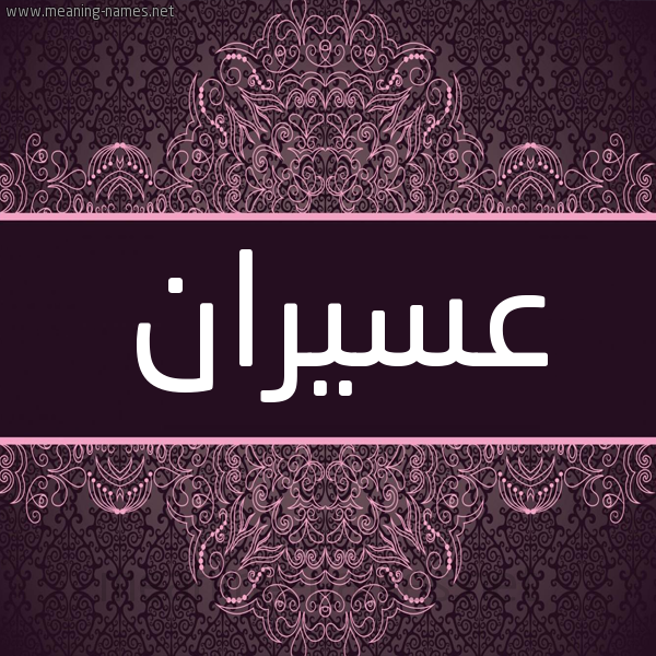 شكل 4 صوره زخرفة عربي للإسم بخط عريض صورة اسم عُسَيْران AOSAIRAN شكل 4 صوره زخرفة عربي للإسم بخط عريض صورة اسم عُسَيْران AOSAIRAN