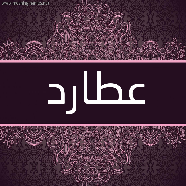 شكل 4 صوره زخرفة عربي للإسم بخط عريض صورة اسم عُطارد AOTARD شكل 4 صوره زخرفة عربي للإسم بخط عريض صورة اسم عُطارد AOTARD