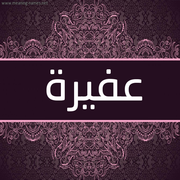 شكل 4 صوره زخرفة عربي للإسم بخط عريض صورة اسم عُفَيرة AOFAIRH شكل 4 صوره زخرفة عربي للإسم بخط عريض صورة اسم عُفَيرة AOFAIRH
