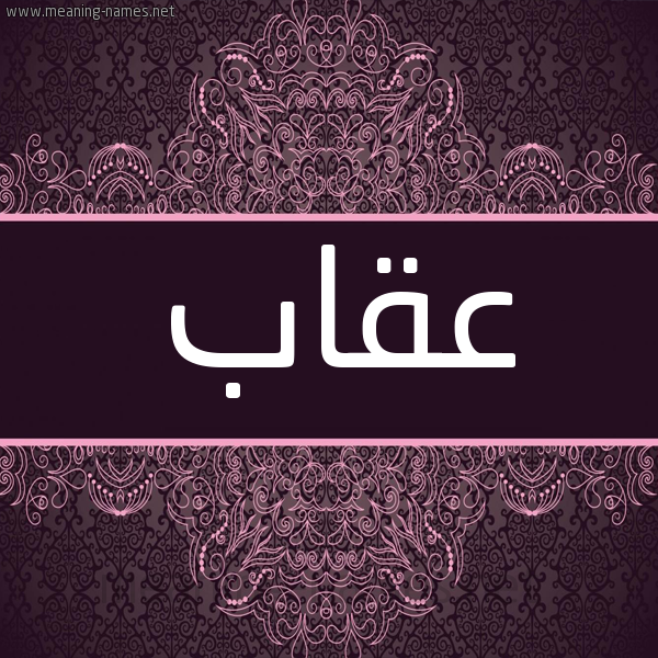 شكل 4 صوره زخرفة عربي للإسم بخط عريض صورة اسم عُقاب AOQAB