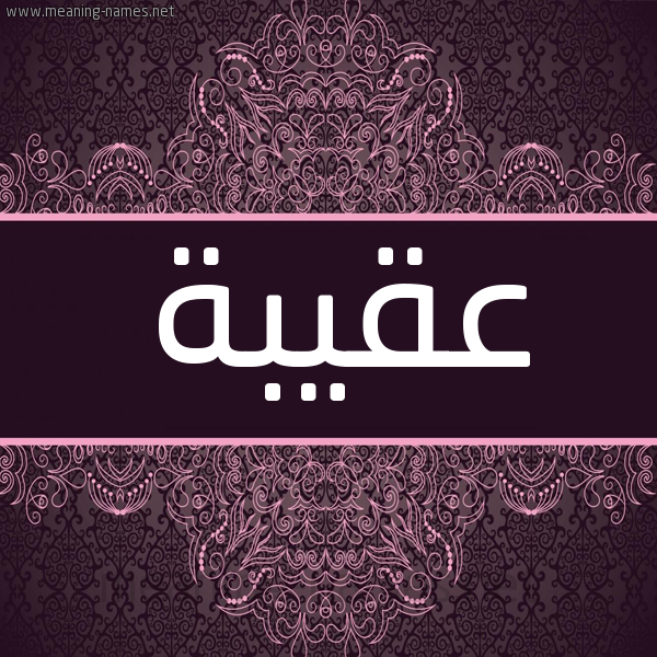 شكل 4 صوره زخرفة عربي للإسم بخط عريض صورة اسم عُقيبة Oqbah شكل 4 صوره زخرفة عربي للإسم بخط عريض صورة اسم عُقيبة Oqbah