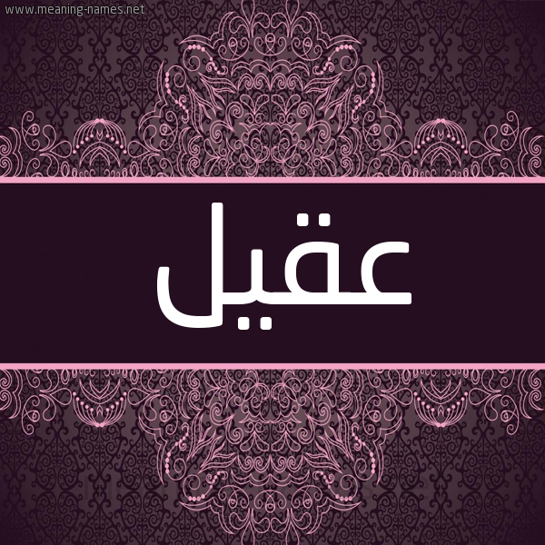 شكل 4 صوره زخرفة عربي للإسم بخط عريض صورة اسم عُقَيل Oqail شكل 4 صوره زخرفة عربي للإسم بخط عريض صورة اسم عُقَيل Oqail