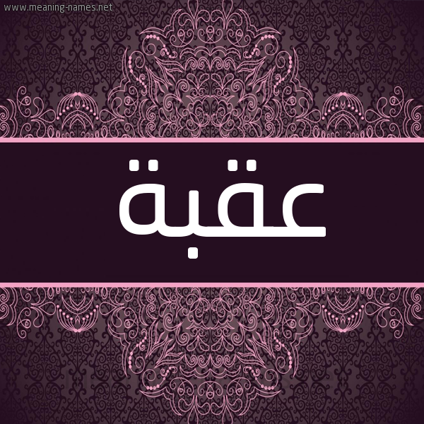شكل 4 صوره زخرفة عربي للإسم بخط عريض صورة اسم عُقْبَة AOQBAH شكل 4 صوره زخرفة عربي للإسم بخط عريض صورة اسم عُقْبَة AOQBAH