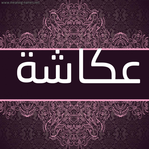 شكل 4 صوره زخرفة عربي للإسم بخط عريض صورة اسم عُكَاشة Okasha