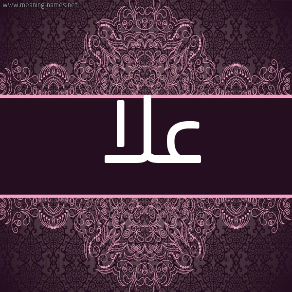 شكل 4 صوره زخرفة عربي للإسم بخط عريض صورة اسم عُلا AOLA شكل 4 صوره زخرفة عربي للإسم بخط عريض صورة اسم عُلا AOLA