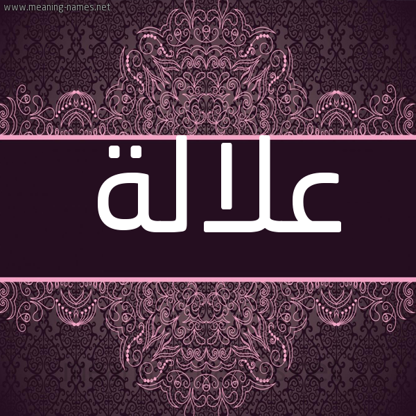شكل 4 صوره زخرفة عربي للإسم بخط عريض صورة اسم عُلالة AOLALH شكل 4 صوره زخرفة عربي للإسم بخط عريض صورة اسم عُلالة AOLALH