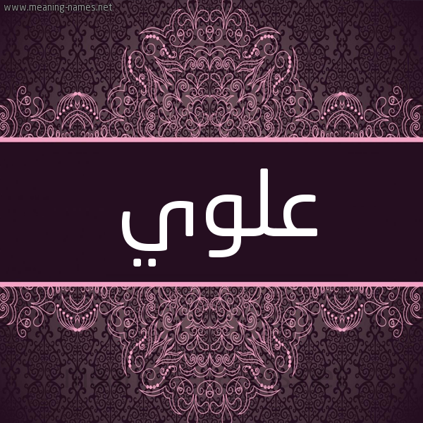 شكل 4 صوره زخرفة عربي للإسم بخط عريض صورة اسم عُلْوِي AOLOEI شكل 4 صوره زخرفة عربي للإسم بخط عريض صورة اسم عُلْوِي AOLOEI