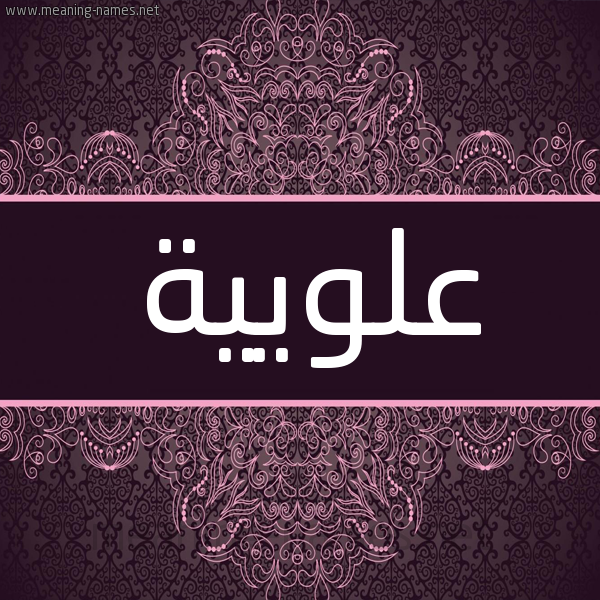 شكل 4 صوره زخرفة عربي للإسم بخط عريض صورة اسم عُلْوِيَّية AOLOEIAIH شكل 4 صوره زخرفة عربي للإسم بخط عريض صورة اسم عُلْوِيَّية AOLOEIAIH