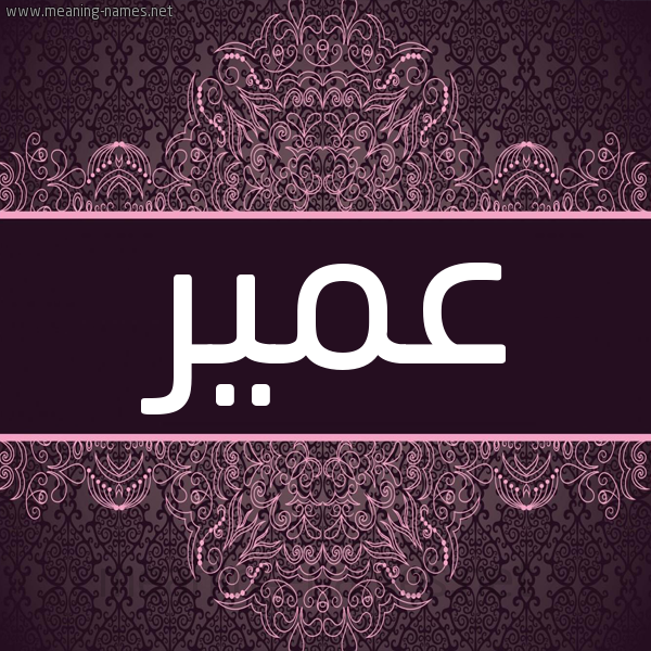 شكل 4 صوره زخرفة عربي للإسم بخط عريض صورة اسم عُمَيْر AOMAIR شكل 4 صوره زخرفة عربي للإسم بخط عريض صورة اسم عُمَيْر AOMAIR