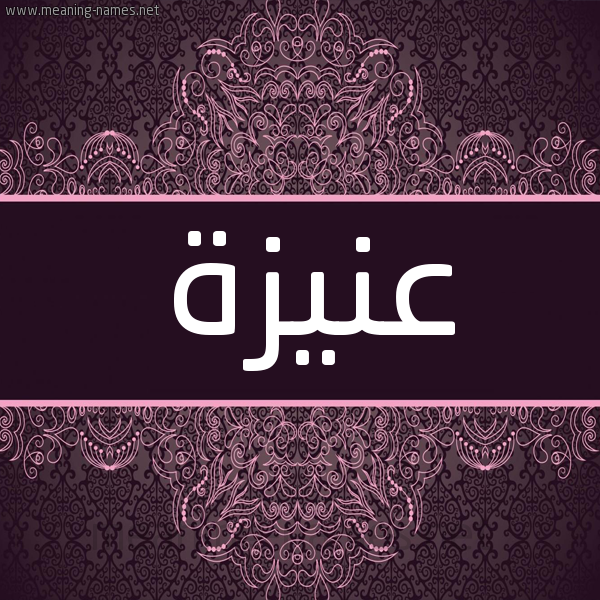شكل 4 صوره زخرفة عربي للإسم بخط عريض صورة اسم عُنَيزة AONAIZH شكل 4 صوره زخرفة عربي للإسم بخط عريض صورة اسم عُنَيزة AONAIZH