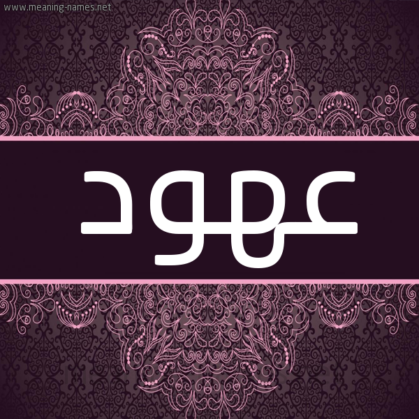 شكل 4 صوره زخرفة عربي للإسم بخط عريض صورة اسم عُهود AOHOD شكل 4 صوره زخرفة عربي للإسم بخط عريض صورة اسم عُهود AOHOD