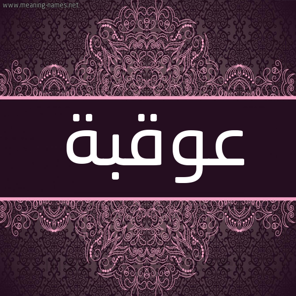 شكل 4 صوره زخرفة عربي للإسم بخط عريض صورة اسم عُوقبة Oqbah شكل 4 صوره زخرفة عربي للإسم بخط عريض صورة اسم عُوقبة Oqbah