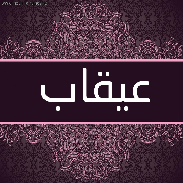 شكل 4 صوره زخرفة عربي للإسم بخط عريض صورة اسم عُيقاب Oqab شكل 4 صوره زخرفة عربي للإسم بخط عريض صورة اسم عُيقاب Oqab