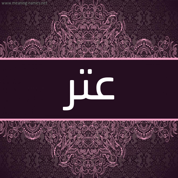 شكل 4 صوره زخرفة عربي للإسم بخط عريض صورة اسم عِتْر AETR شكل 4 صوره زخرفة عربي للإسم بخط عريض صورة اسم عِتْر AETR