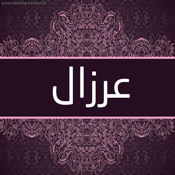 شكل 4 صوره زخرفة عربي للإسم بخط عريض صورة اسم عِرْزال AERZAL شكل 4 صوره زخرفة عربي للإسم بخط عريض صورة اسم عِرْزال AERZAL