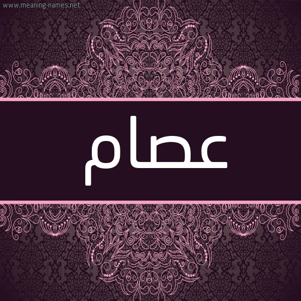 شكل 4 صوره زخرفة عربي للإسم بخط عريض صورة اسم عِصام AESAM شكل 4 صوره زخرفة عربي للإسم بخط عريض صورة اسم عِصام AESAM