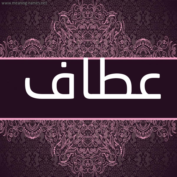شكل 4 صوره زخرفة عربي للإسم بخط عريض صورة اسم عِطاف AETAF شكل 4 صوره زخرفة عربي للإسم بخط عريض صورة اسم عِطاف AETAF