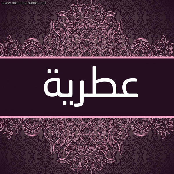 شكل 4 صوره زخرفة عربي للإسم بخط عريض صورة اسم عِطْرية AETRIH