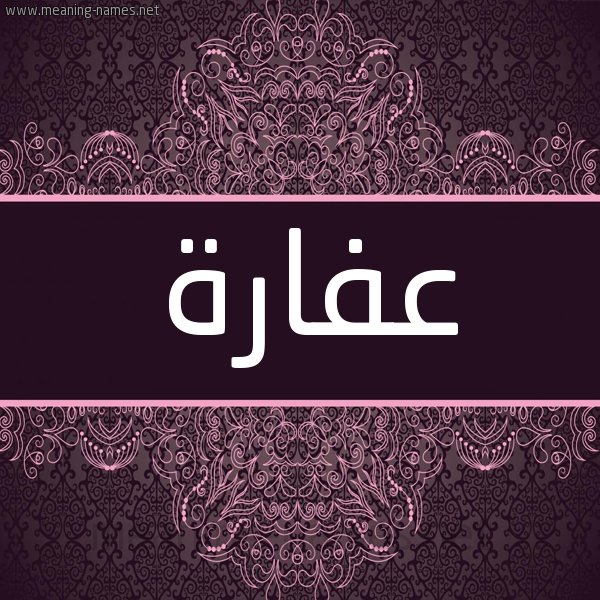 شكل 4 صوره زخرفة عربي للإسم بخط عريض صورة اسم عِفَارة AEFAARH