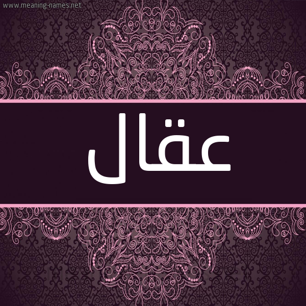 شكل 4 صوره زخرفة عربي للإسم بخط عريض صورة اسم عِقال AEQAL شكل 4 صوره زخرفة عربي للإسم بخط عريض صورة اسم عِقال AEQAL
