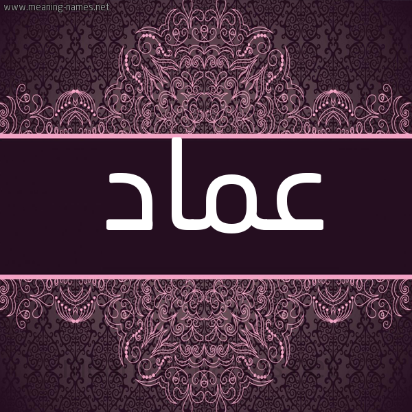 شكل 4 صوره زخرفة عربي للإسم بخط عريض صورة اسم عِماد AEMAD شكل 4 صوره زخرفة عربي للإسم بخط عريض صورة اسم عِماد AEMAD