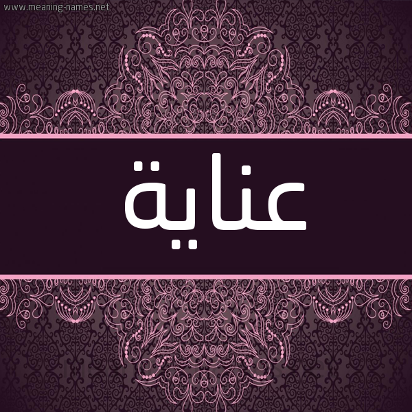 شكل 4 صوره زخرفة عربي للإسم بخط عريض صورة اسم عِناية AENAIH شكل 4 صوره زخرفة عربي للإسم بخط عريض صورة اسم عِناية AENAIH