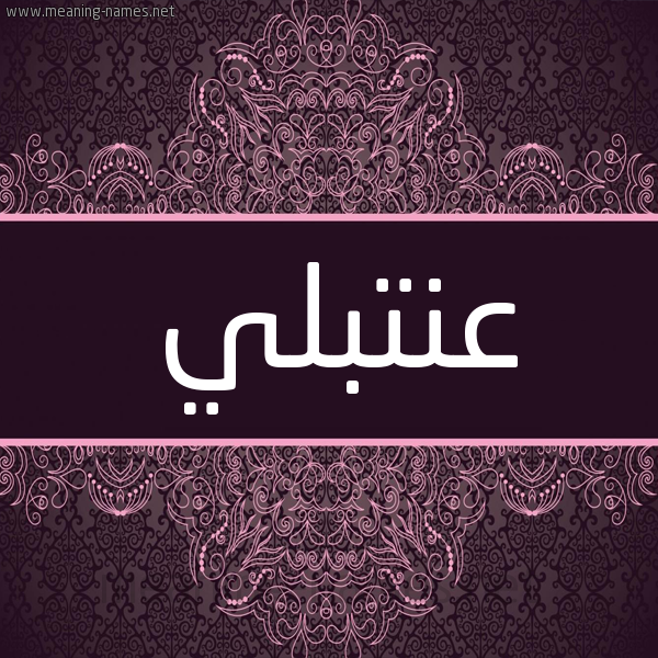 شكل 4 صوره زخرفة عربي للإسم بخط عريض صورة اسم عِنْتَبلي AENTABLI شكل 4 صوره زخرفة عربي للإسم بخط عريض صورة اسم عِنْتَبلي AENTABLI