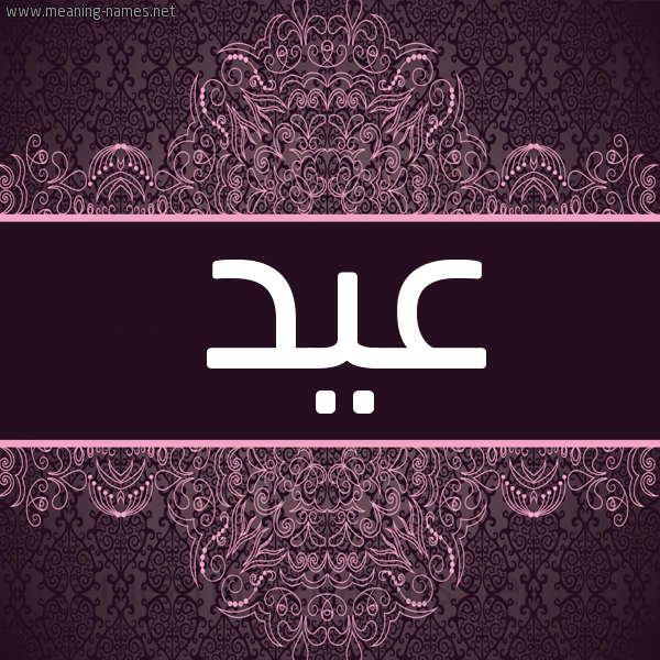 شكل 4 صوره زخرفة عربي للإسم بخط عريض صورة اسم عِيد AEID