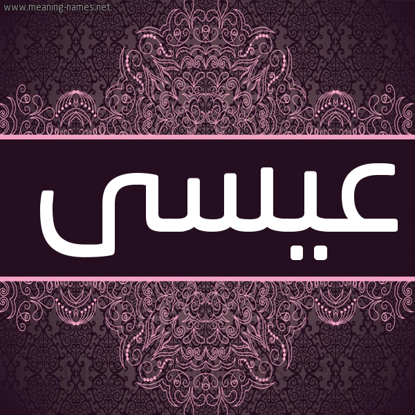 شكل 4 صوره زخرفة عربي للإسم بخط عريض صورة اسم عِيسى Essa شكل 4 صوره زخرفة عربي للإسم بخط عريض صورة اسم عِيسى Essa