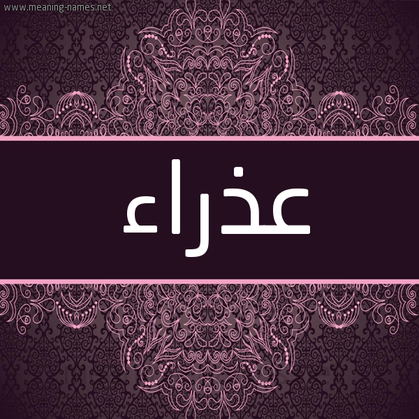 شكل 4 صوره زخرفة عربي للإسم بخط عريض صورة اسم عّذْراء AZRAA شكل 4 صوره زخرفة عربي للإسم بخط عريض صورة اسم عّذْراء AZRAA