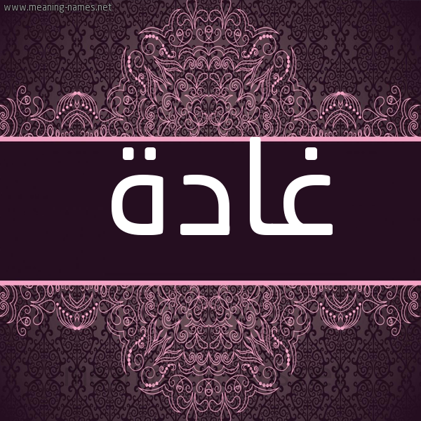 شكل 4 صوره زخرفة عربي للإسم بخط عريض صورة اسم غادة Ghada شكل 4 صوره زخرفة عربي للإسم بخط عريض صورة اسم غادة Ghada