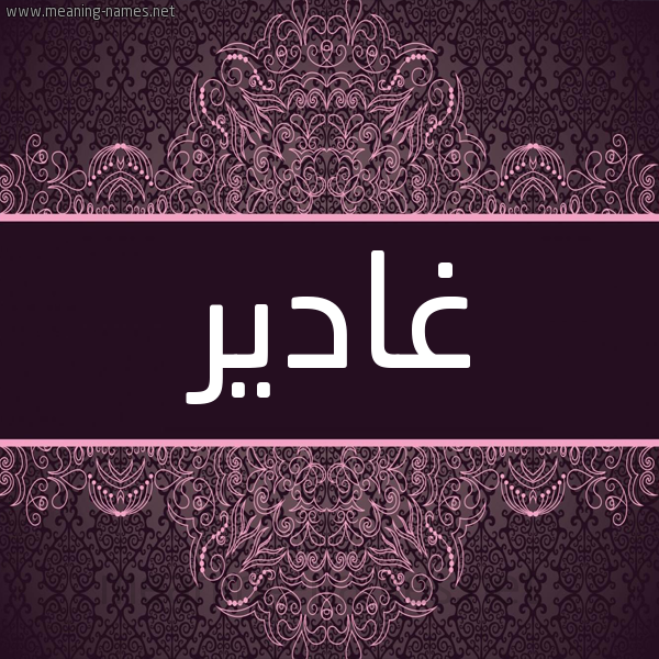 شكل 4 صوره زخرفة عربي للإسم بخط عريض صورة اسم غادير Ghadeer شكل 4 صوره زخرفة عربي للإسم بخط عريض صورة اسم غادير Ghadeer