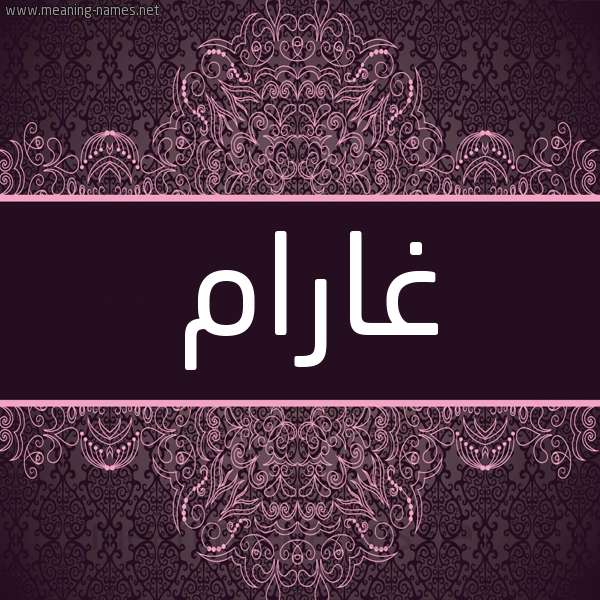 شكل 4 صوره زخرفة عربي للإسم بخط عريض صورة اسم غارام Gharam شكل 4 صوره زخرفة عربي للإسم بخط عريض صورة اسم غارام Gharam