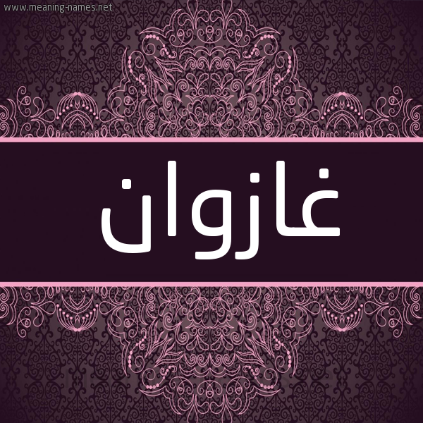 شكل 4 صوره زخرفة عربي للإسم بخط عريض صورة اسم غازوان Ghazwan شكل 4 صوره زخرفة عربي للإسم بخط عريض صورة اسم غازوان Ghazwan