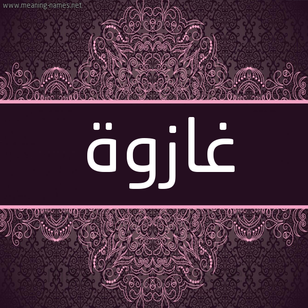 شكل 4 صوره زخرفة عربي للإسم بخط عريض صورة اسم غازوة Ghazwah شكل 4 صوره زخرفة عربي للإسم بخط عريض صورة اسم غازوة Ghazwah