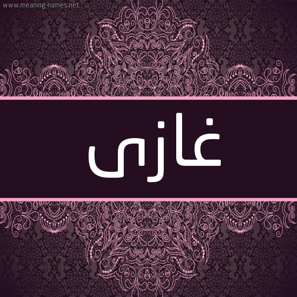 شكل 4 صوره زخرفة عربي للإسم بخط عريض صورة اسم غازى GHAZA شكل 4 صوره زخرفة عربي للإسم بخط عريض صورة اسم غازى GHAZA