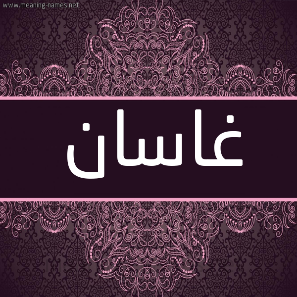 شكل 4 صوره زخرفة عربي للإسم بخط عريض صورة اسم غاسان Ghassan شكل 4 صوره زخرفة عربي للإسم بخط عريض صورة اسم غاسان Ghassan