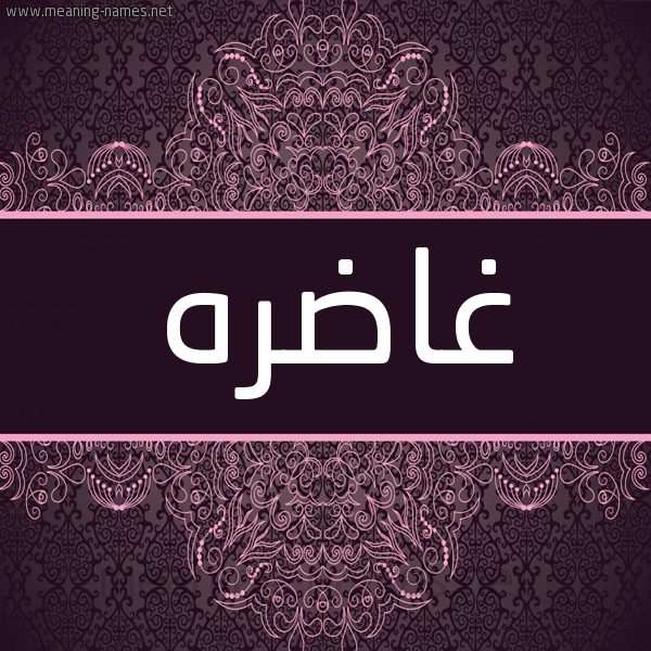 شكل 4 صوره زخرفة عربي للإسم بخط عريض صورة اسم غاضره GHADRH شكل 4 صوره زخرفة عربي للإسم بخط عريض صورة اسم غاضره GHADRH