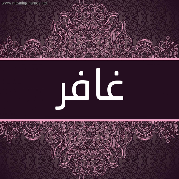 شكل 4 صوره زخرفة عربي للإسم بخط عريض صورة اسم غافِر GHAFER شكل 4 صوره زخرفة عربي للإسم بخط عريض صورة اسم غافِر GHAFER