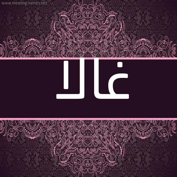 شكل 4 صوره زخرفة عربي للإسم بخط عريض صورة اسم غالا Ghala شكل 4 صوره زخرفة عربي للإسم بخط عريض صورة اسم غالا Ghala