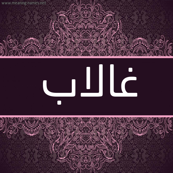 شكل 4 صوره زخرفة عربي للإسم بخط عريض صورة اسم غالاب Ghalab شكل 4 صوره زخرفة عربي للإسم بخط عريض صورة اسم غالاب Ghalab