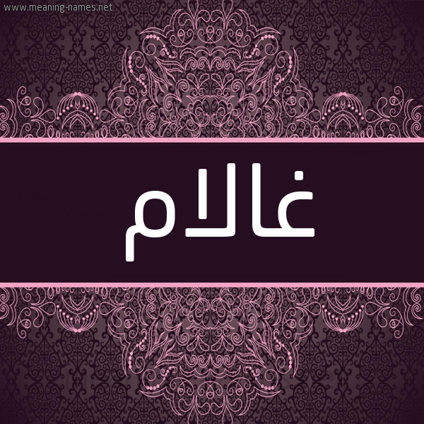 شكل 4 صوره زخرفة عربي للإسم بخط عريض صورة اسم غالام Ghulam شكل 4 صوره زخرفة عربي للإسم بخط عريض صورة اسم غالام Ghulam