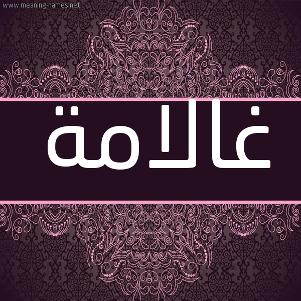 شكل 4 صوره زخرفة عربي للإسم بخط عريض صورة اسم غالامة Ghulamah شكل 4 صوره زخرفة عربي للإسم بخط عريض صورة اسم غالامة Ghulamah