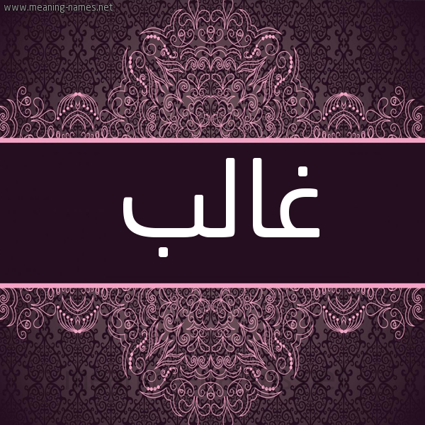 شكل 4 صوره زخرفة عربي للإسم بخط عريض صورة اسم غالب Ghalb شكل 4 صوره زخرفة عربي للإسم بخط عريض صورة اسم غالب Ghalb