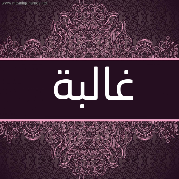 شكل 4 صوره زخرفة عربي للإسم بخط عريض صورة اسم غالبة GHALBH شكل 4 صوره زخرفة عربي للإسم بخط عريض صورة اسم غالبة GHALBH
