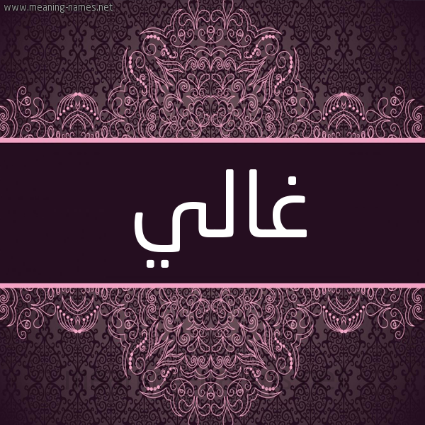 شكل 4 صوره زخرفة عربي للإسم بخط عريض صورة اسم غالي Ghali شكل 4 صوره زخرفة عربي للإسم بخط عريض صورة اسم غالي Ghali