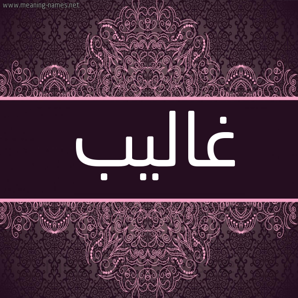 شكل 4 صوره زخرفة عربي للإسم بخط عريض صورة اسم غاليب Ghaleb شكل 4 صوره زخرفة عربي للإسم بخط عريض صورة اسم غاليب Ghaleb