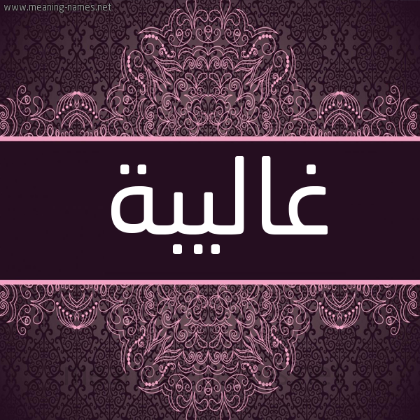 شكل 4 صوره زخرفة عربي للإسم بخط عريض صورة اسم غاليبة Ghalibah شكل 4 صوره زخرفة عربي للإسم بخط عريض صورة اسم غاليبة Ghalibah