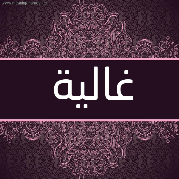 شكل 4 صوره زخرفة عربي للإسم بخط عريض صورة اسم غالية Ghalyh شكل 4 صوره زخرفة عربي للإسم بخط عريض صورة اسم غالية Ghalyh